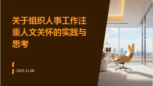 关于组织人事工作注重人文关怀的实践与思考