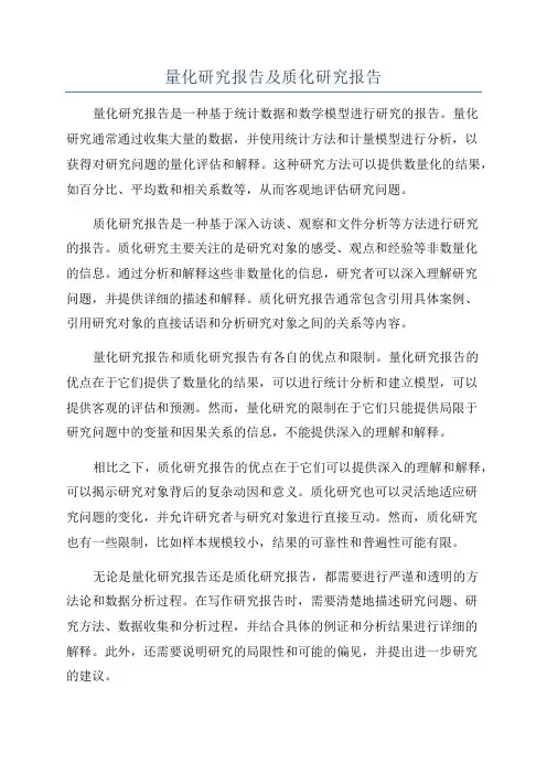 量化研究报告及质化研究报告