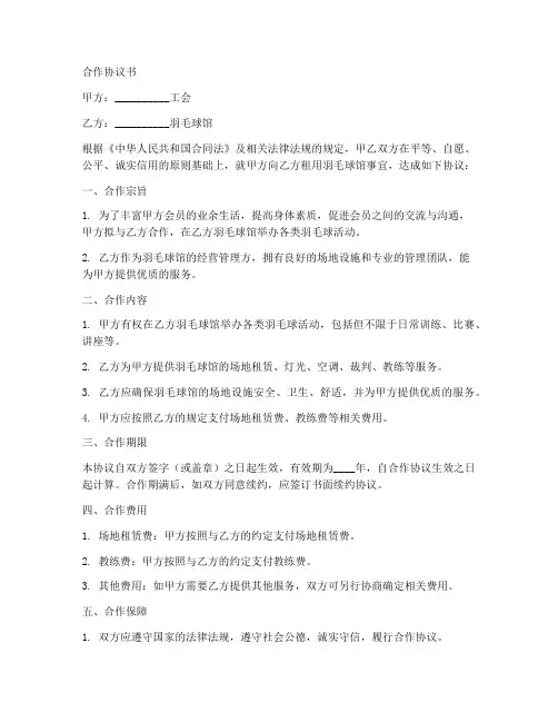工会和羽毛球馆合作协议书