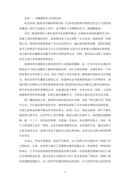 毛概课程学习自我总结3篇