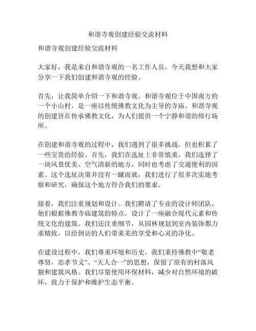 和谐寺观创建经验交流材料