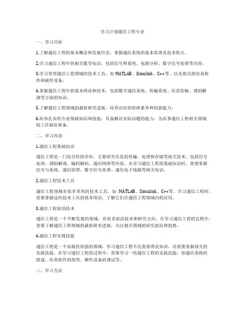 学习计划通信工程专业