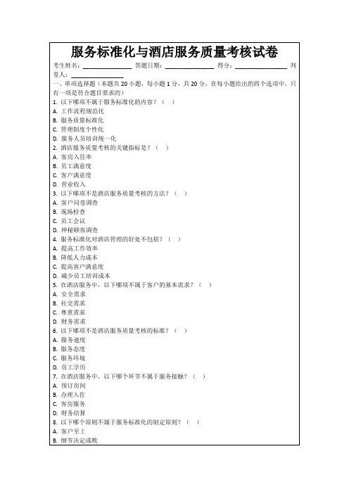 服务标准化与酒店服务质量考核试卷