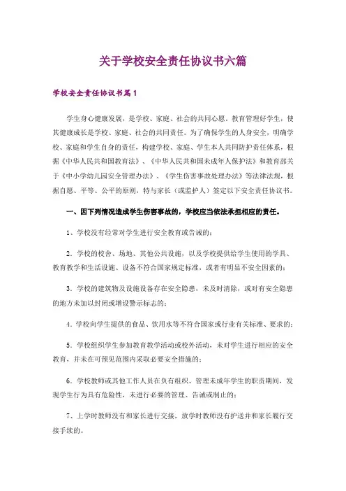 关于学校安全责任协议书六篇