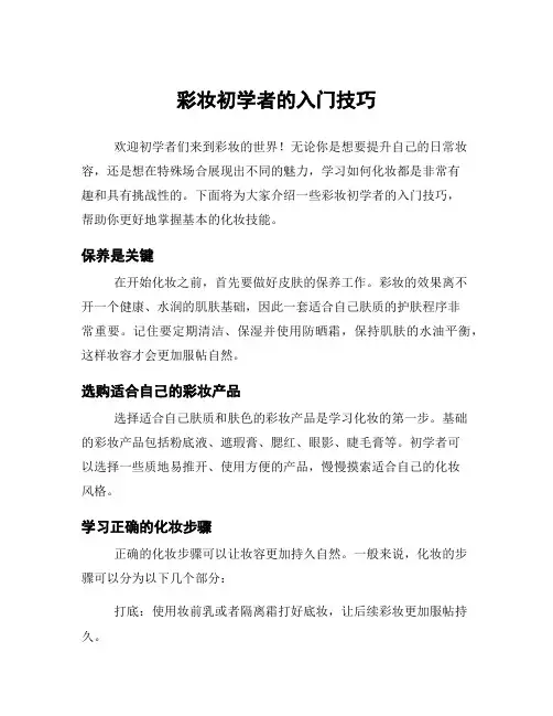 彩妆初学者的入门技巧