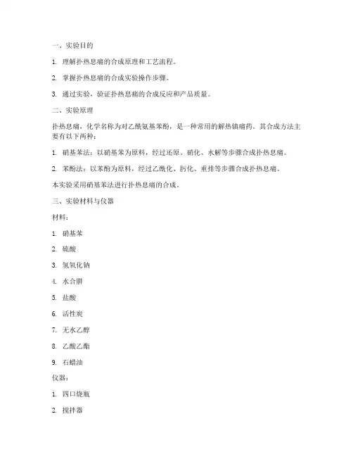 扑热息痛的合成实验报告