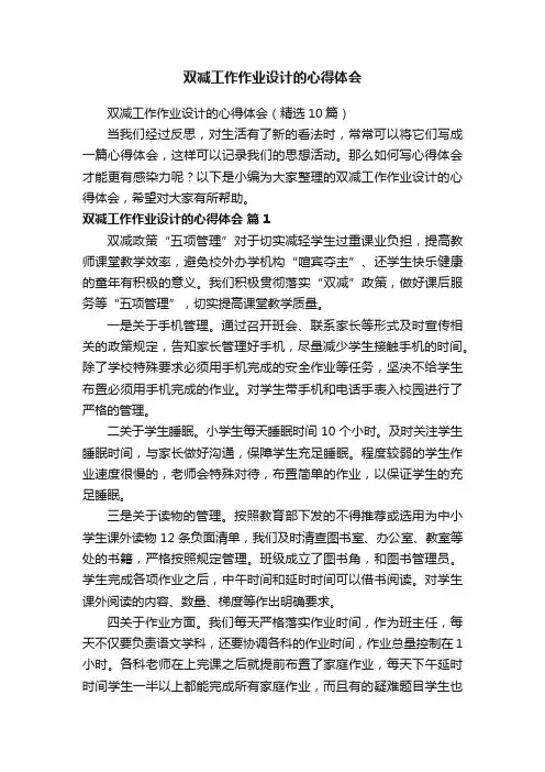 双减工作作业设计的心得体会（精选10篇）