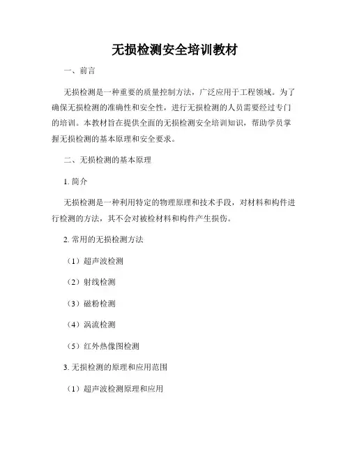 无损检测安全培训教材