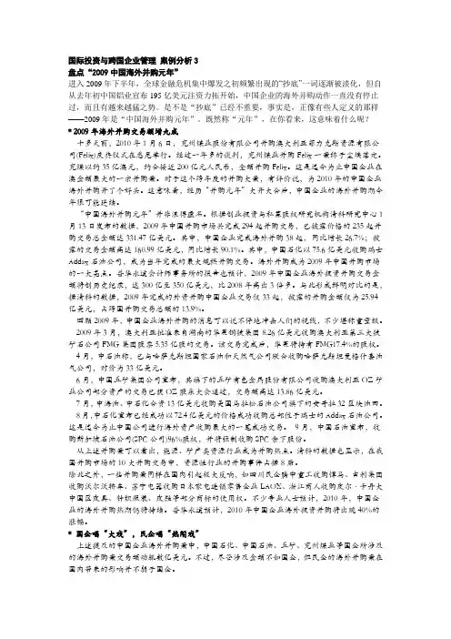 国际投资与跨国企业管理 案例分析2