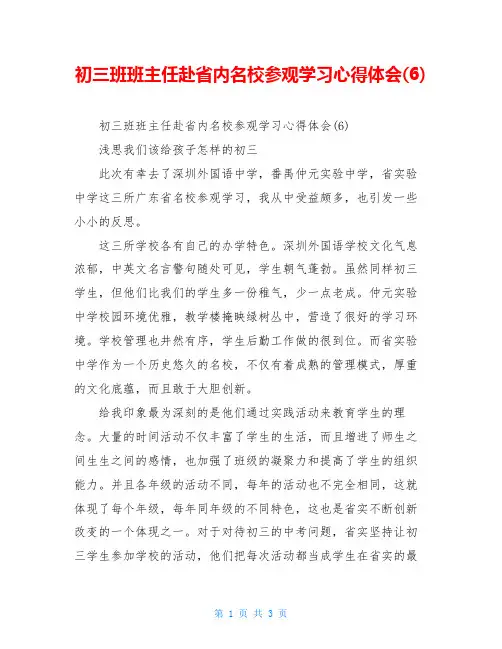 初三班班主任赴省内名校参观学习心得体会(6)