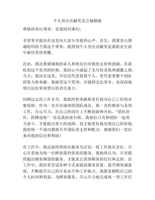 个人突出贡献奖发言稿模板
