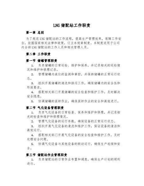 LNG储配站工作职责