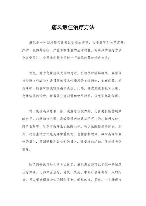 痛风最佳治疗方法