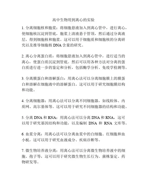 高中生物用到离心的实验