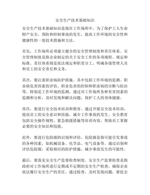 安全生产技术基础知识