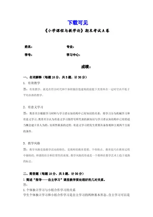 (辅导)福建师范大学2022年8月课程考试《小学课程与教学论》作业考核试题