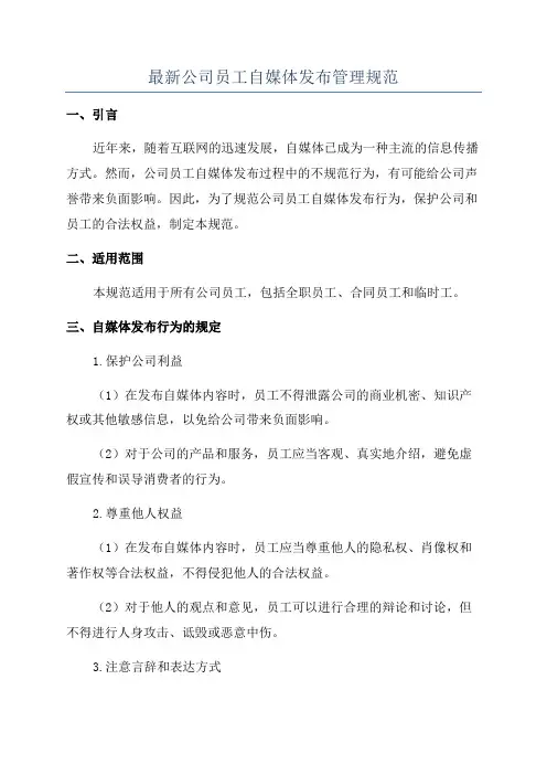 最新公司员工自媒体发布管理规范