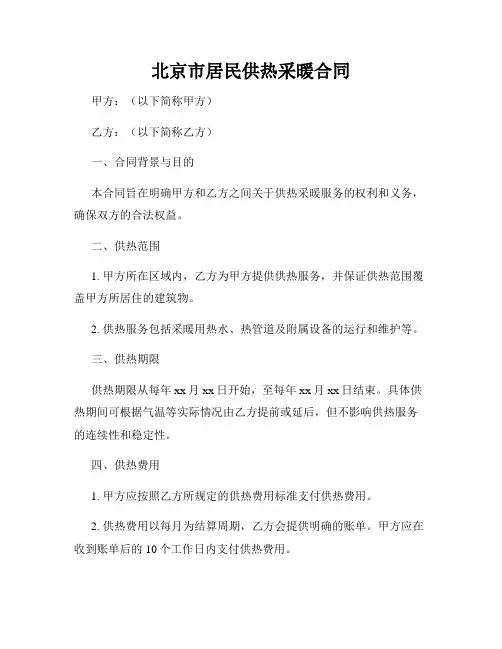 北京市居民供热采暖合同
