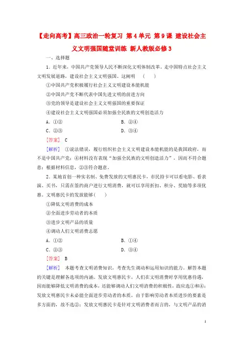 高三政治一轮复习第4单元第9课建设社会主义文明强国随堂训练新人教版必修3