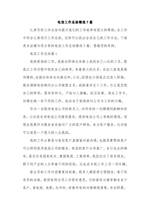 电信工作总结精选7篇