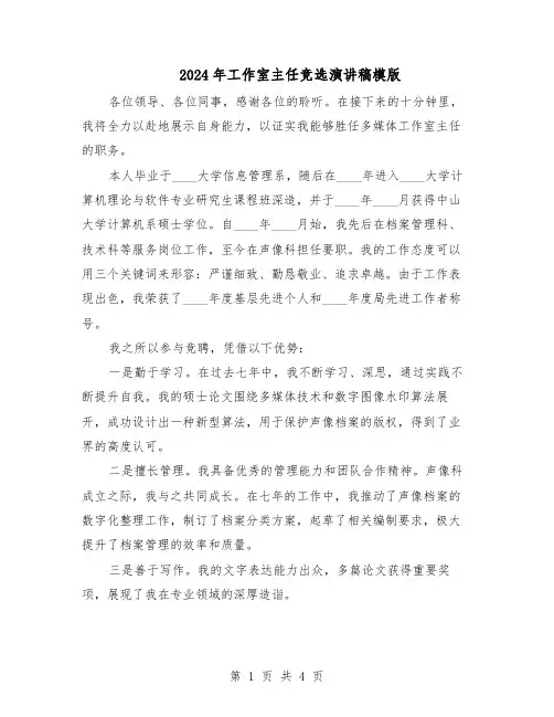 2024年工作室主任竞选演讲稿模版（二篇）