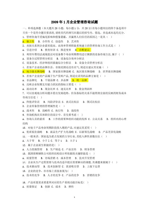 企业管理咨询-考试试题-及答案