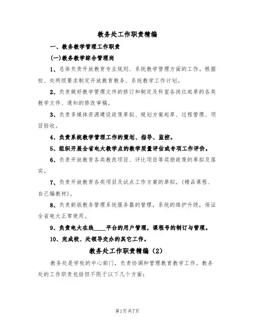 教务处工作职责精编(5篇)