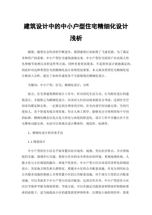 建筑设计中的中小户型住宅精细化设计浅析