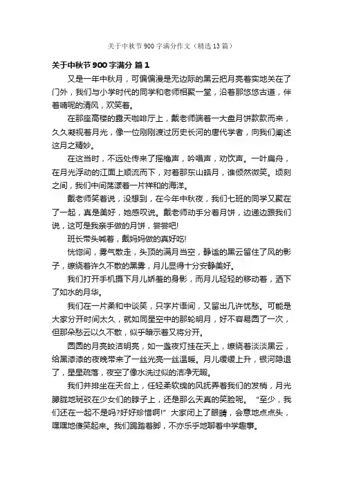关于中秋节900字满分作文（精选13篇）