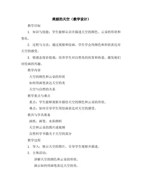 美丽的天空(教学设计)2023-2024学年美术一年级上册