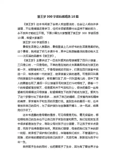 狼王梦300字读后感精选10篇