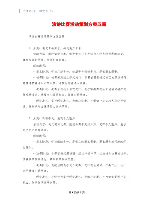 演讲比赛活动策划方案五篇
