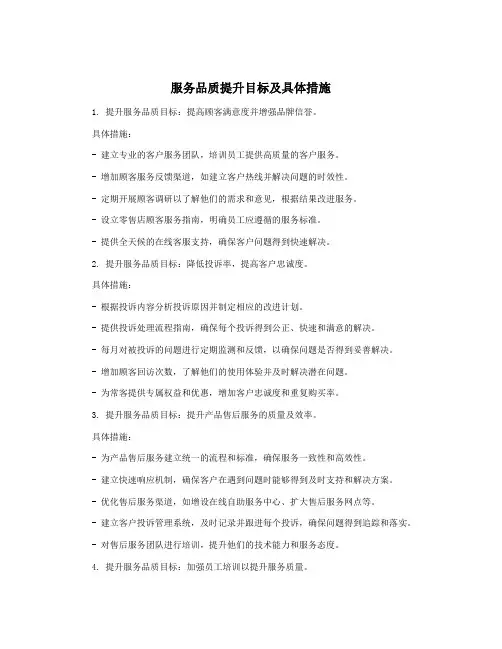 服务品质提升目标及具体措施