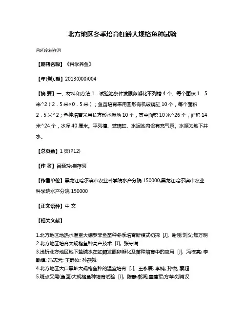 北方地区冬季培育虹鳟大规格鱼种试验