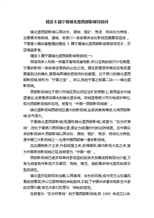 精选5篇宁夏镇北堡西部影城导游词