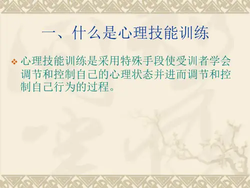最新心理技能训练PPT课件