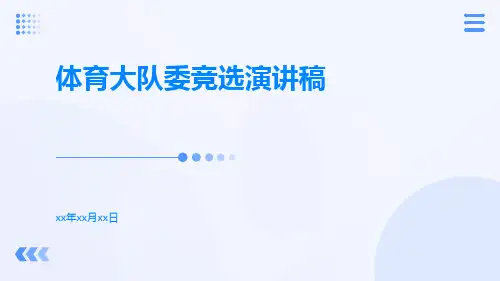 体育大队委竞选演讲稿PPT