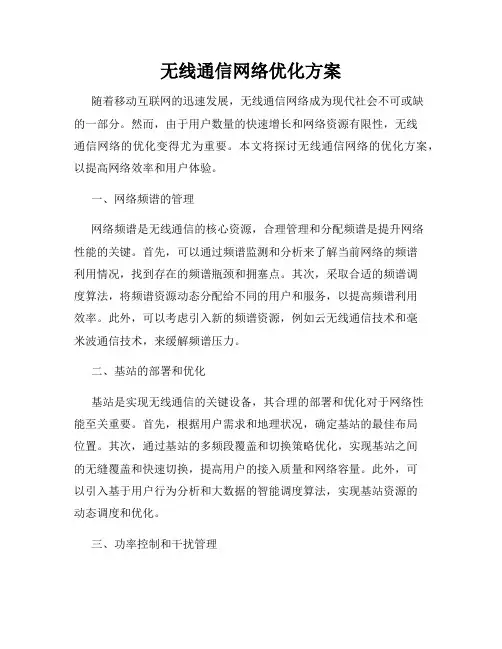 无线通信网络优化方案