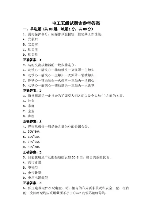 电工五级试题含参考答案