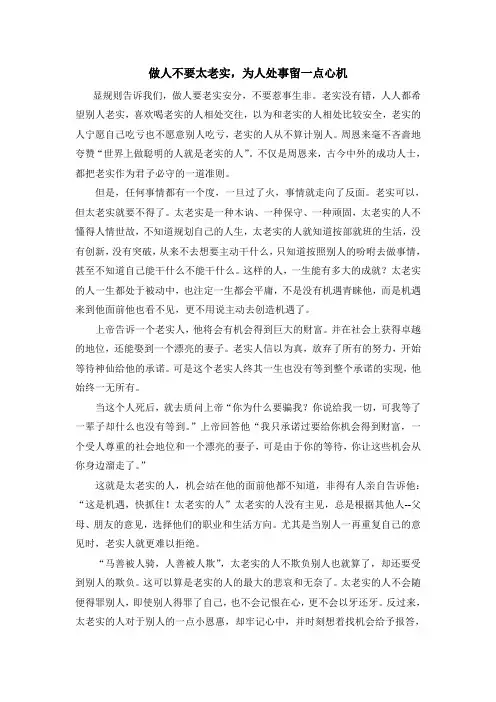 做人不要太老实,为人处事留一点心机