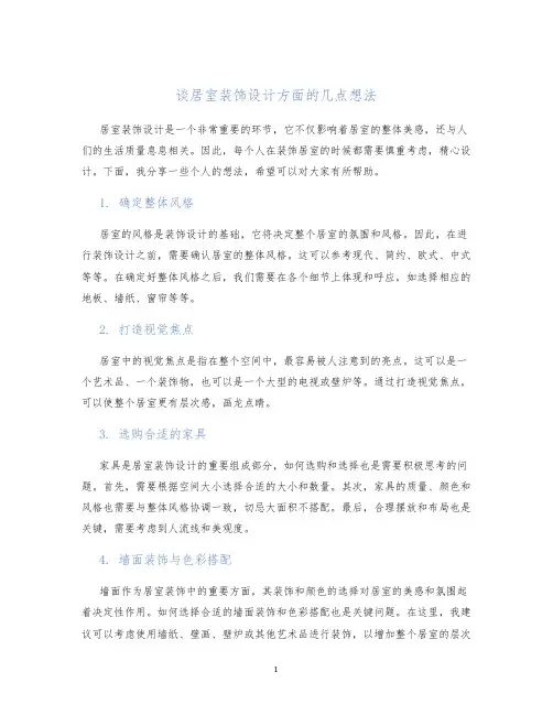 谈居室装饰设计方面的几点想法