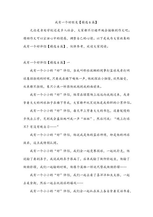 我有一个好朋友【精选6篇】