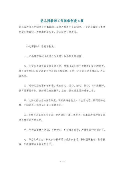 幼儿园教师工作规章制度6篇