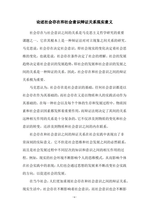 论述社会存在和社会意识辩证关系现实意义