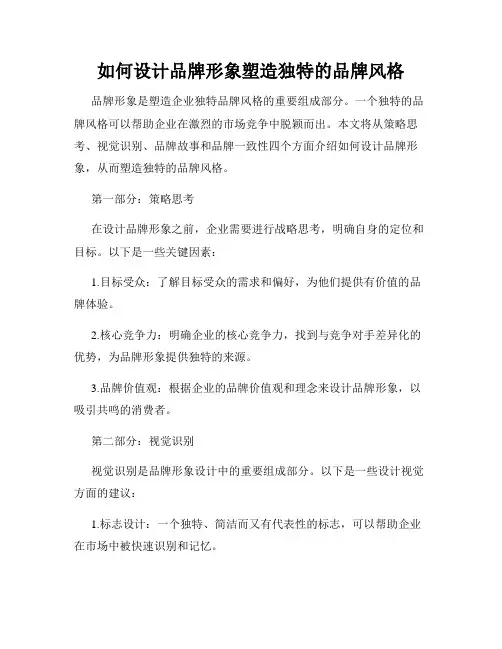 如何设计品牌形象塑造独特的品牌风格