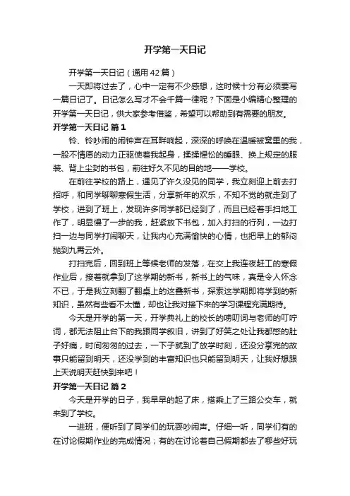 开学第一天日记（通用42篇）