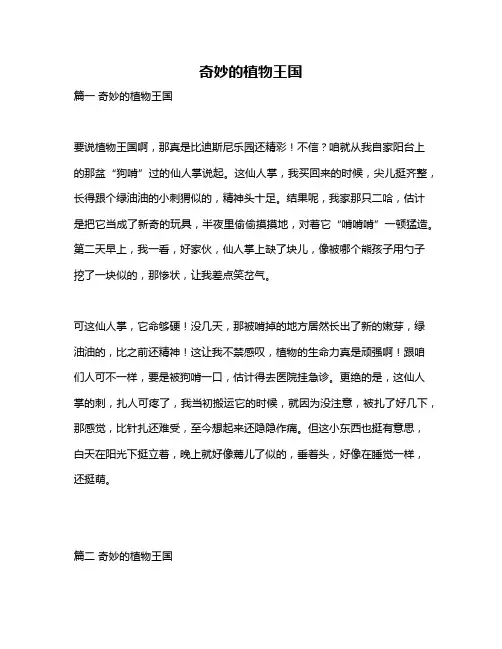 作文《奇妙的植物王国》