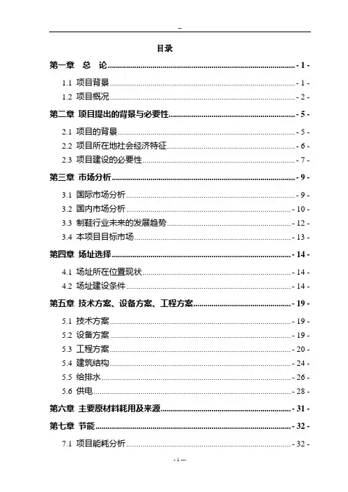 年产300万双皮鞋基地建设项目可行性研究报告