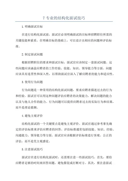 7专业的结构化面试技巧