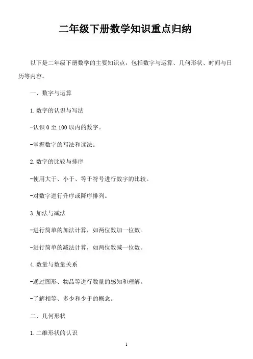 二年级下册数学知识重点归纳